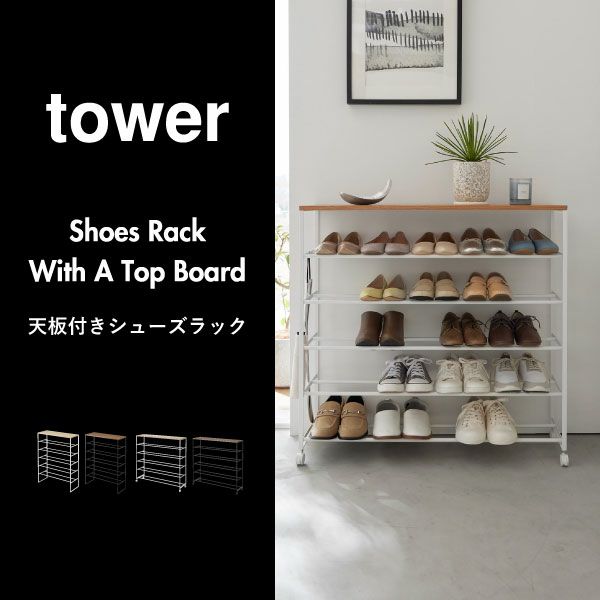 山崎実業 天板付きシューズラック tower