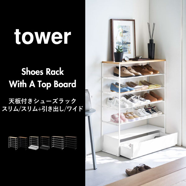 山崎実業 天板付きシューズラック tower