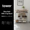 山崎実業 天板付きシューズラック tower