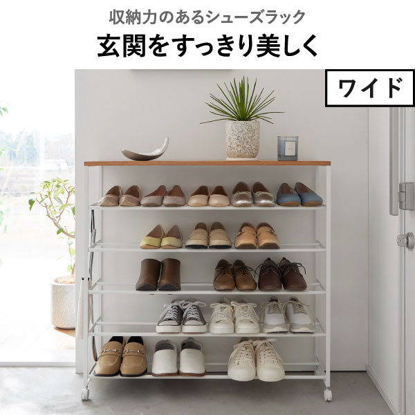 山崎実業 天板付きシューズラック tower