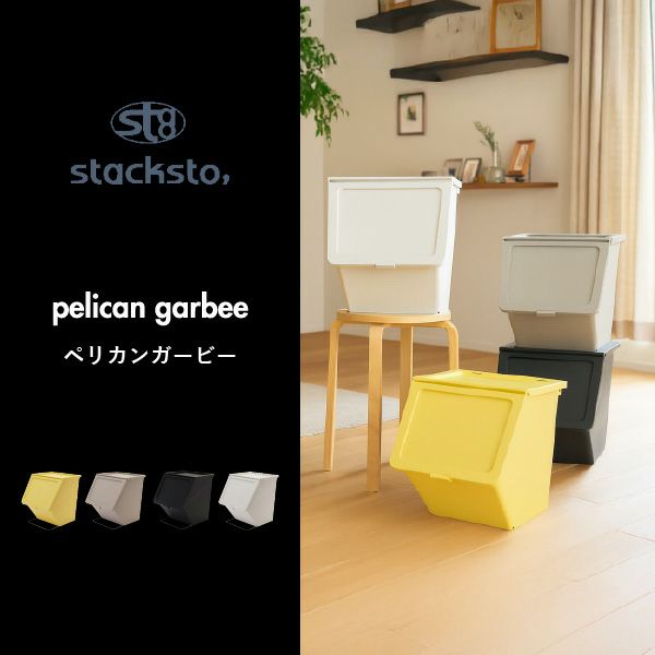 stacksto, pelican garbee スタックストー ペリカン ガービー 38L 3個セット | インテリア雑貨・ゴミ箱