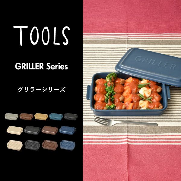TOOLS GRILLER ツールズ グリラーシリーズ | キッチン雑貨・グリルパン