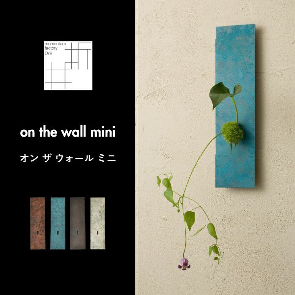 on the wall mini | インテリア雑貨・花瓶