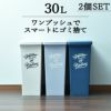 スライドペール 30L 2個セット | インテリア雑貨・ゴミ箱