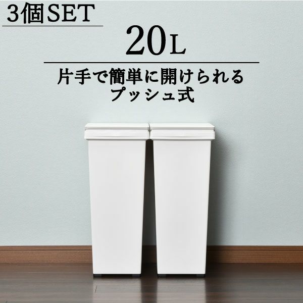 エバンプッシュペール 20L 3個セット | インテリア雑貨・ゴミ箱