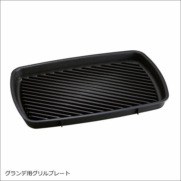 BRUNO ブルーノ ホットプレートグランデサイズ用 グリルプレート | キッチン家電・ホットプレート
