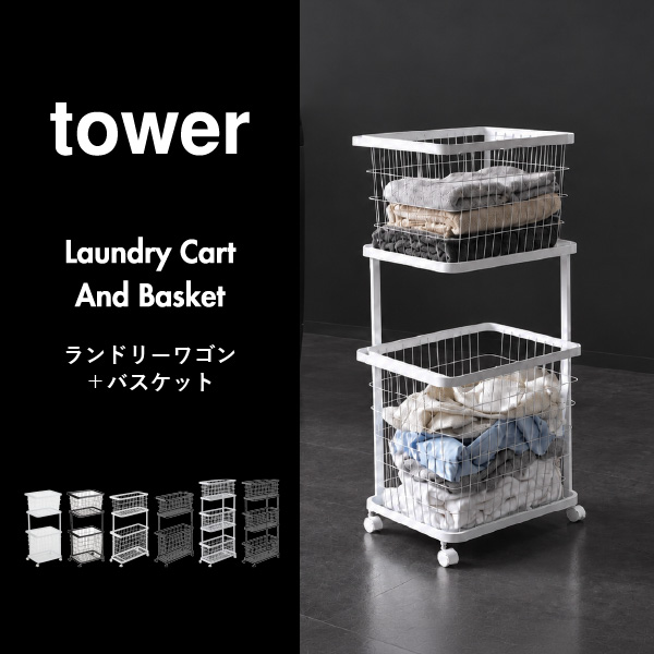 山崎実業 ランドリーワゴン タワー 2段 tower | インテリア雑貨・タワーシリーズ