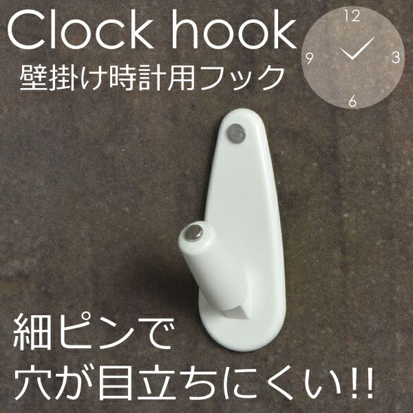 Clock hook クロックフック | インテリア雑貨・掛け時計 | モノギャラリー