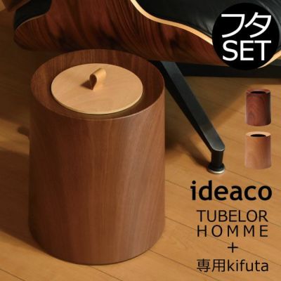 ideaco TUBELOR HOMME 専用kifuta（キフタ） | インテリア雑貨・ゴミ箱