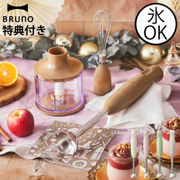 ブルーノ BRUNO マルチスティックブレンダー | キッチン家電 