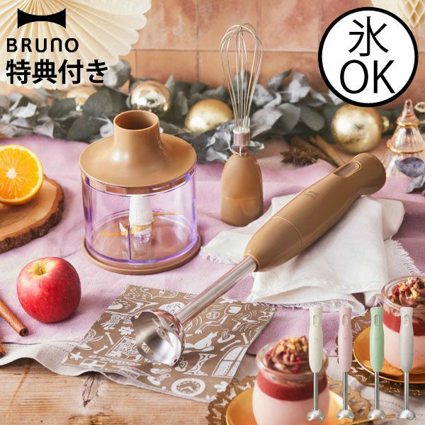 ブルーノ BRUNO マルチスティックブレンダー | キッチン家電・ブレンダー