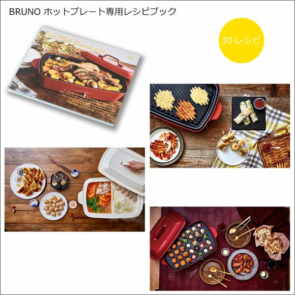 BRUNO ブルーノ ホットプレートグランデサイズ用 レシピブック レシピ本 30レシピ | キッチン家電・ホットプレート | モノギャラリー