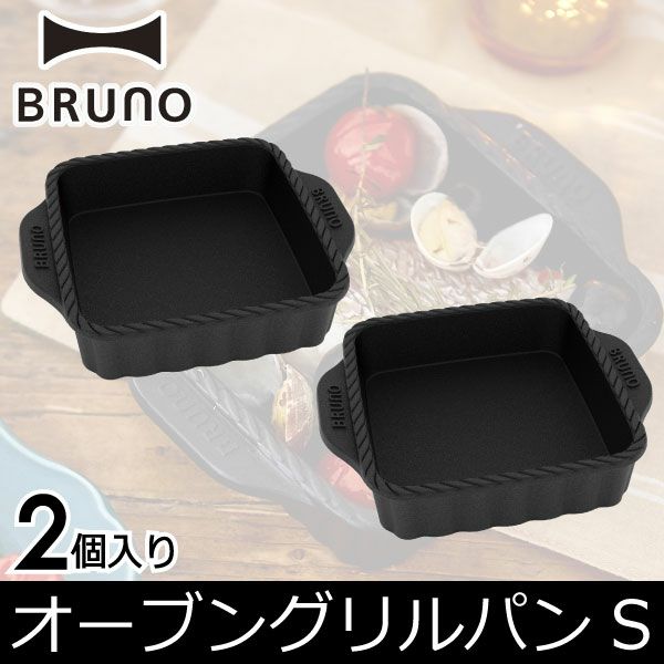 BRUNO ブルーノ オーブングリルパン S 2個入り | キッチン雑貨