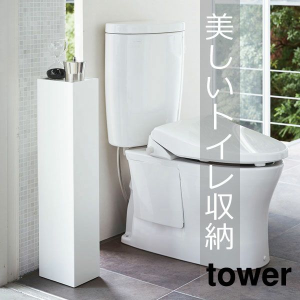 山崎実業 スリムトイレラック タワー tower | トイレ雑貨・タワー