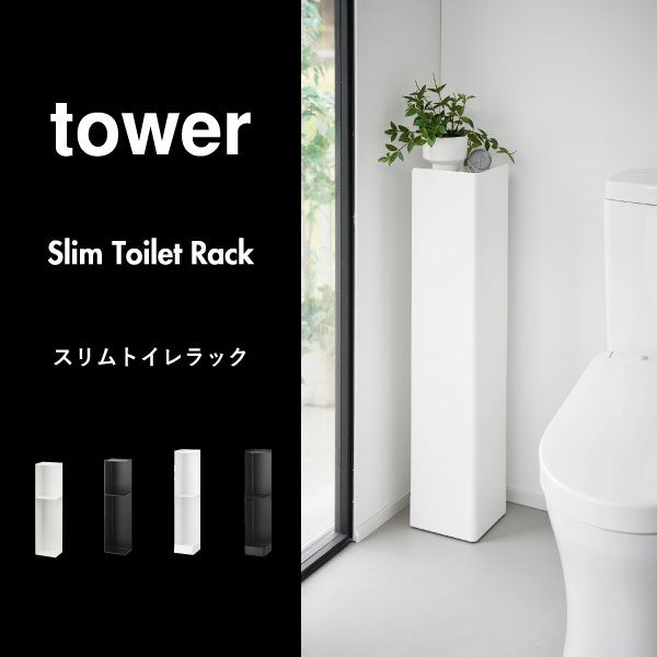山崎実業 スリムトイレラック タワー tower | トイレ雑貨