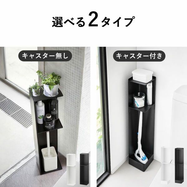 山崎実業 スリムトイレラック タワー tower