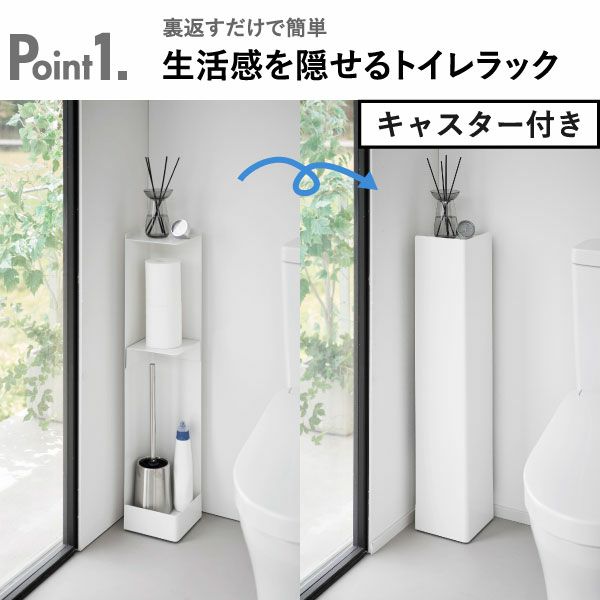 山崎実業 スリムトイレラック タワー tower