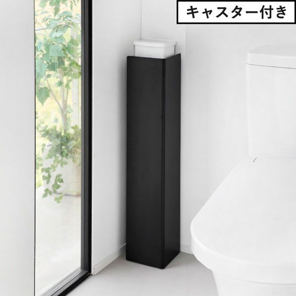 山崎実業 スリムトイレラック タワー tower