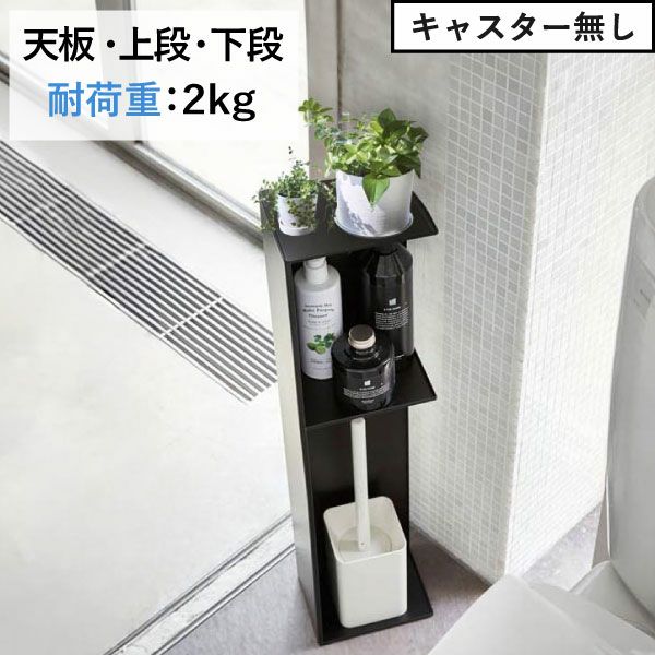 山崎実業 スリムトイレラック タワー tower