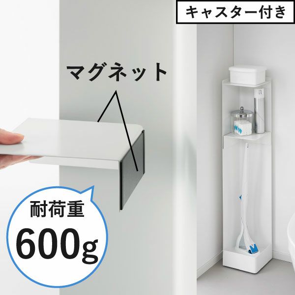 山崎実業 スリムトイレラック タワー tower