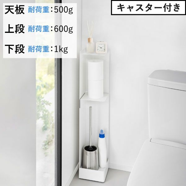 山崎実業 スリムトイレラック タワー tower