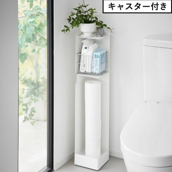 山崎実業 スリムトイレラック タワー tower
