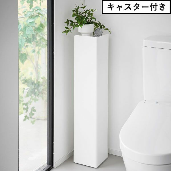 山崎実業 スリムトイレラック タワー tower