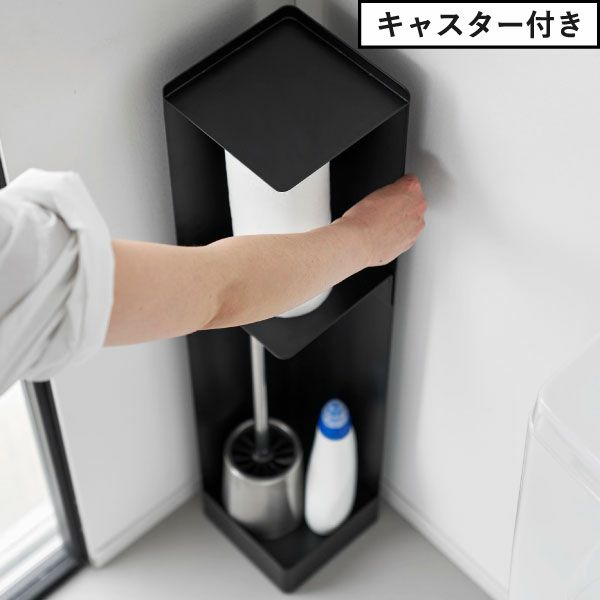 山崎実業 スリムトイレラック タワー tower