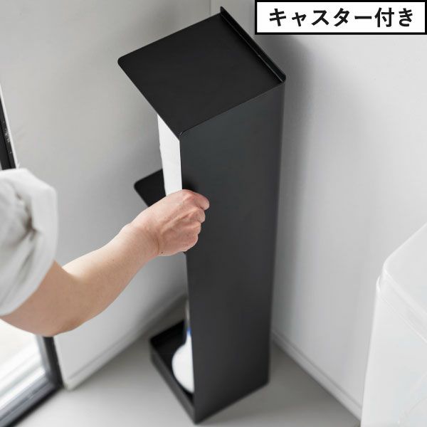 山崎実業 スリムトイレラック タワー tower