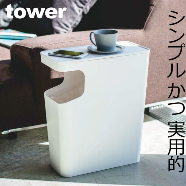 山崎実業 ダストボックス&サイドテーブル タワー tower | インテリア