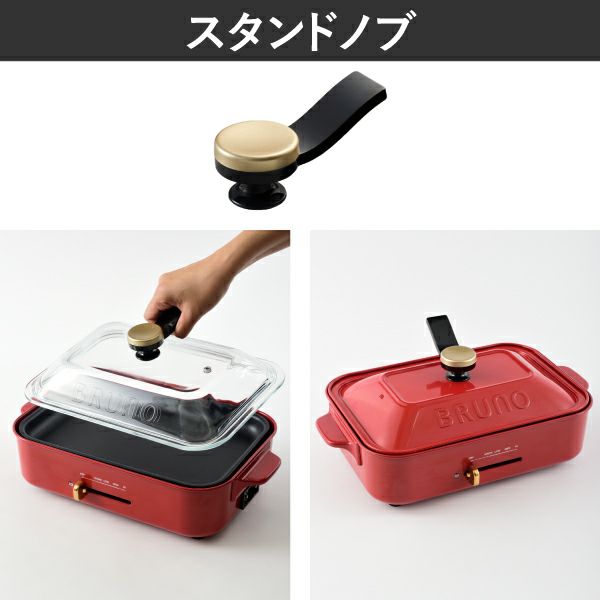BRUNO ブルーノ コンパクトホットプレート用 スタンドノブ | キッチン家電・ホットプレート