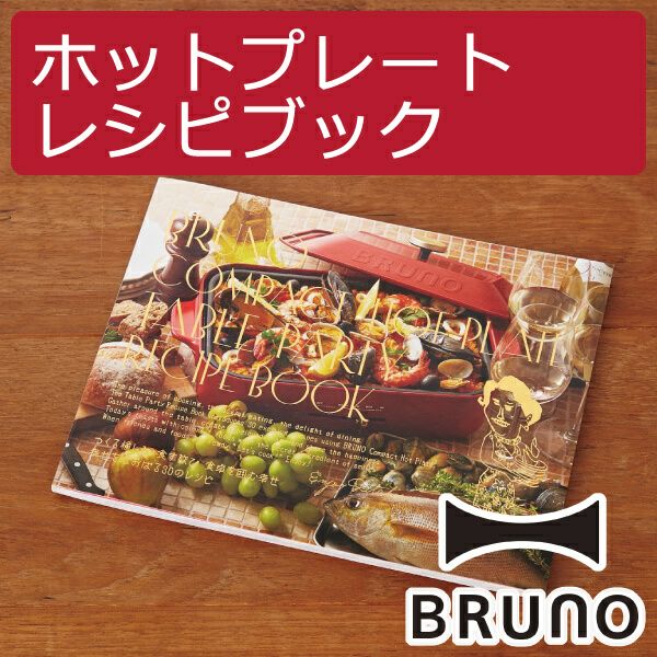 BRUNO ブルーノ レシピブック ホットプレート用 レシピ本 30レシピ 料理本 | キッチン家電・ホットプレート