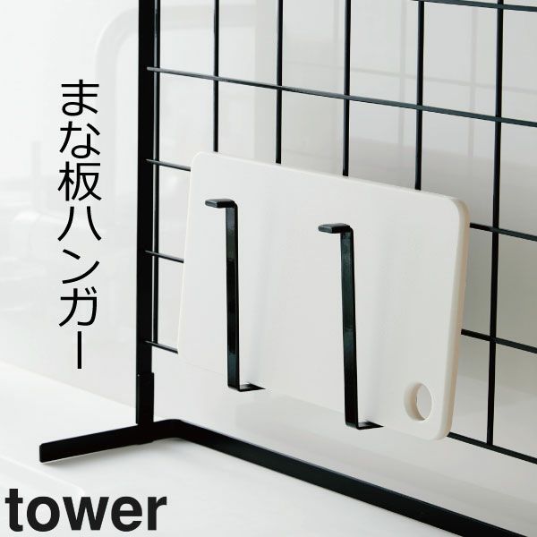 山崎実業 自立式メッシュパネル用 まな板ハンガー タワー tower