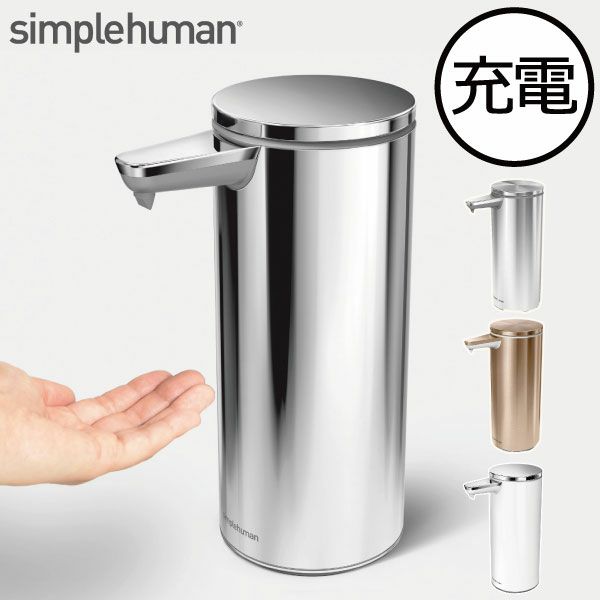泡タイプ】シンプルヒューマン タッチフリーフォームディスペンサー  