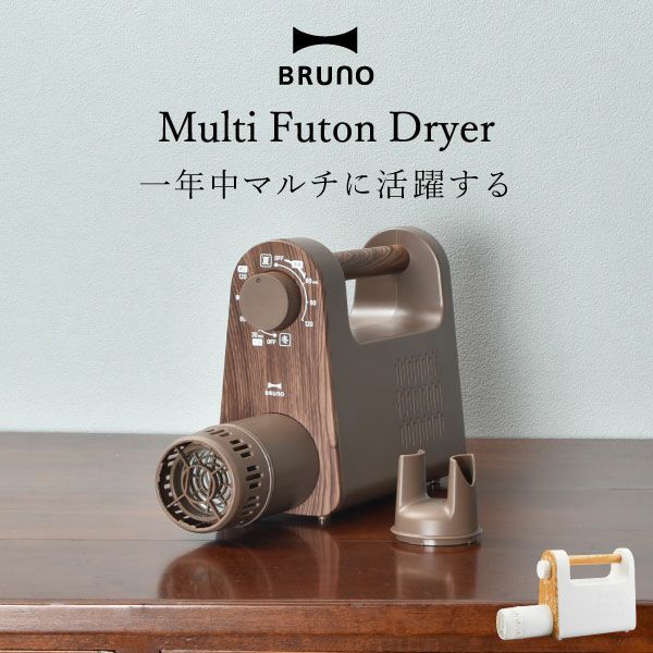 BRUNO マルチふとんドライヤー ブルーノ | 家電・布団乾燥機 | モノ ...