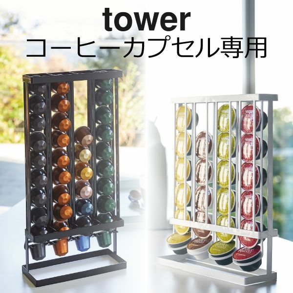 コーヒーカプセルホルダー tower タワー | キッチン雑貨・キッチン収納