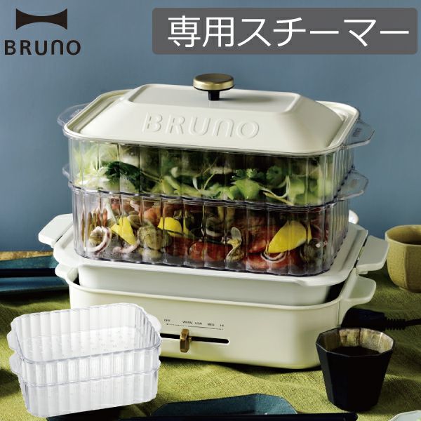 BRUNO ブルーノ コンパクトホットプレート用 スチーマー | キッチン 