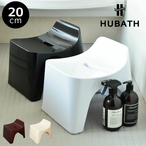 HUBATH ヒューバス バススツール h20 | バスグッズ・風呂椅子