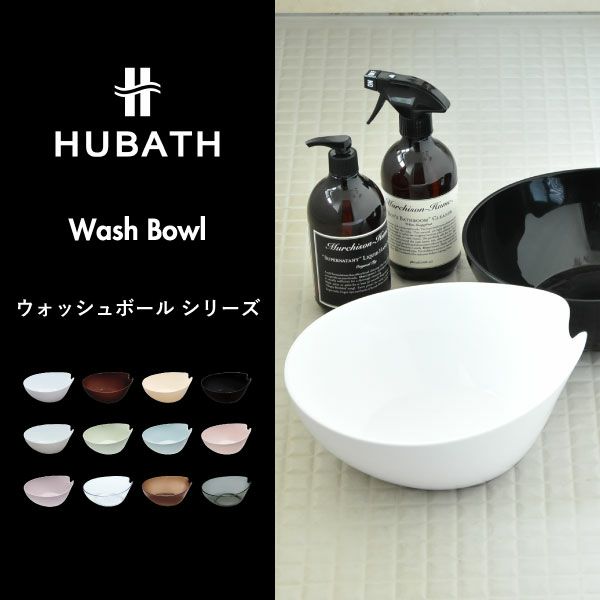 HUBATH ヒューバス ウォッシュボール | バスグッズ・風呂おけ