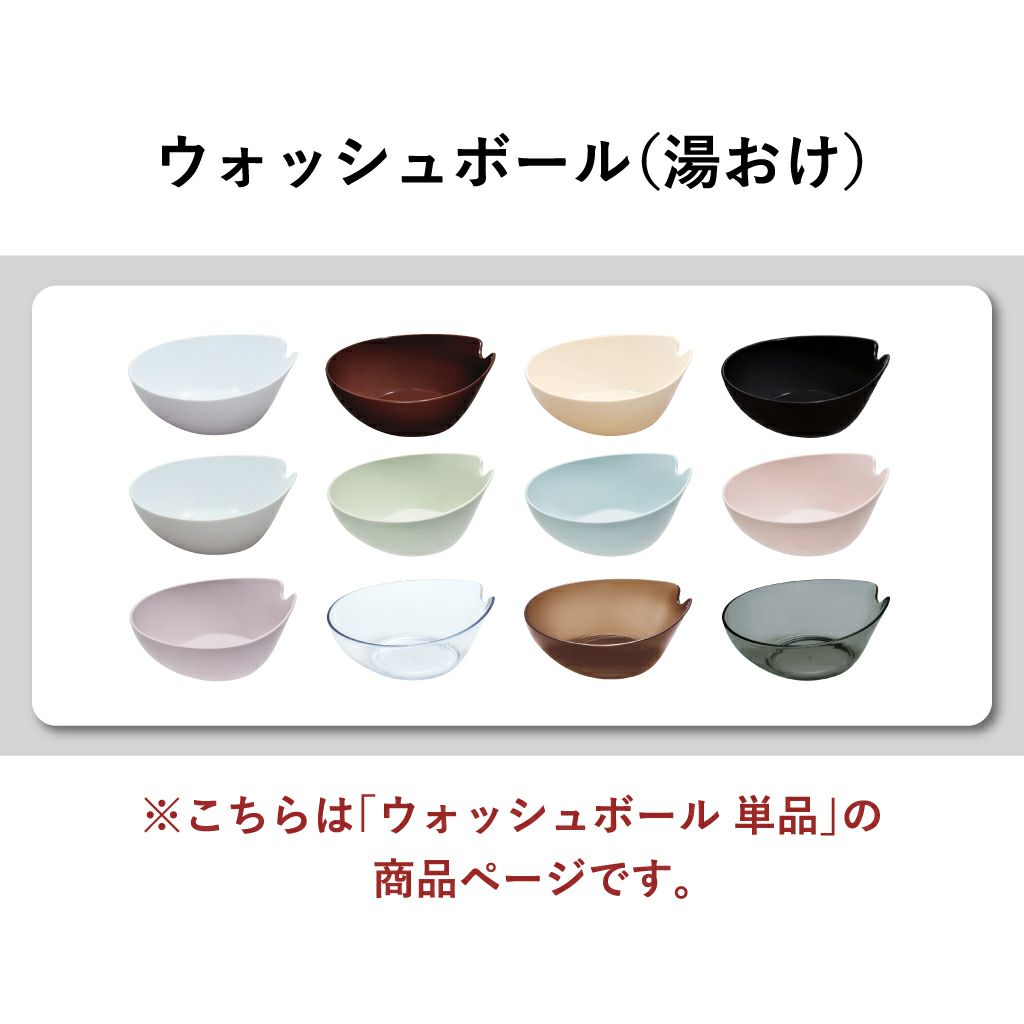 HUBATH ヒューバス ウォッシュボール | バスグッズ・風呂おけ