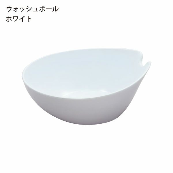 HUBATH ヒューバス ウォッシュボール | バスグッズ・風呂おけ