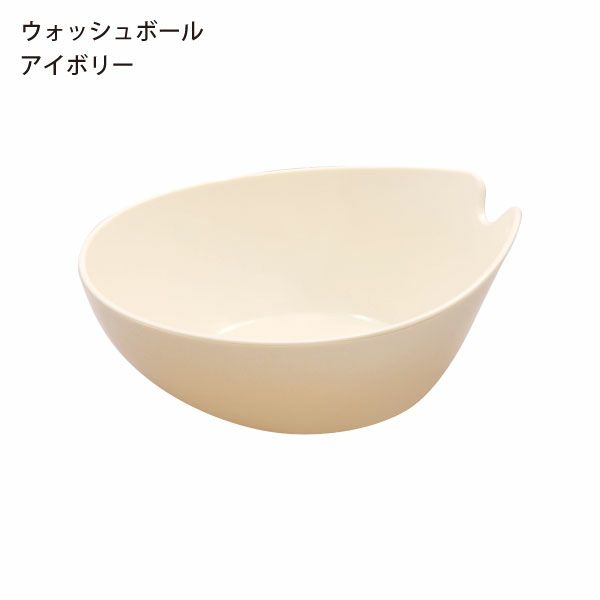 HUBATH ヒューバス ウォッシュボール | バスグッズ・風呂おけ