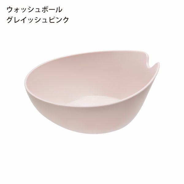 HUBATH ヒューバス ウォッシュボール | バスグッズ・風呂おけ