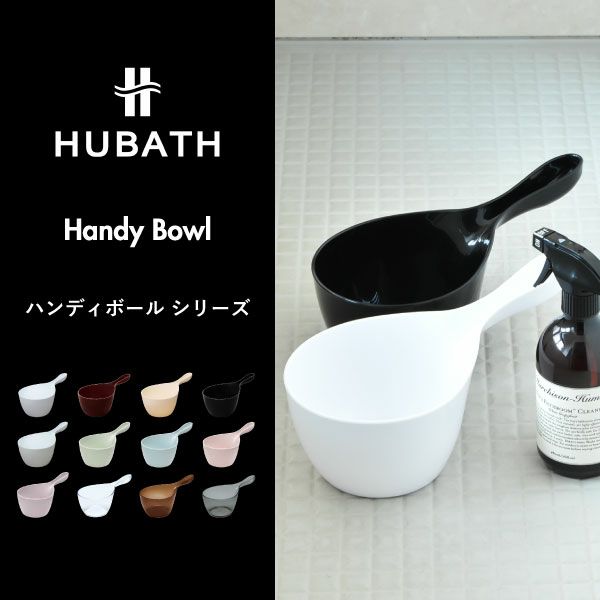 HUBATH ヒューバス ハンディボール | バスグッズ・風呂おけ