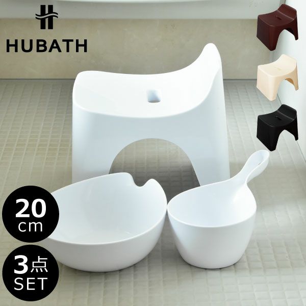HUBATH ヒューバス バススツール h20 3点セット | バスグッズ・風呂椅子