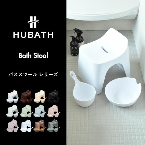 HUBATH ヒューバス バススツール h20 h25 h30 | バスグッズ・風呂椅子