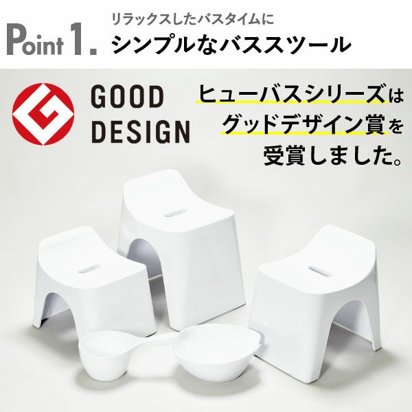 HUBATH ヒューバス バススツール h20 h25 h30 | バスグッズ・風呂椅子