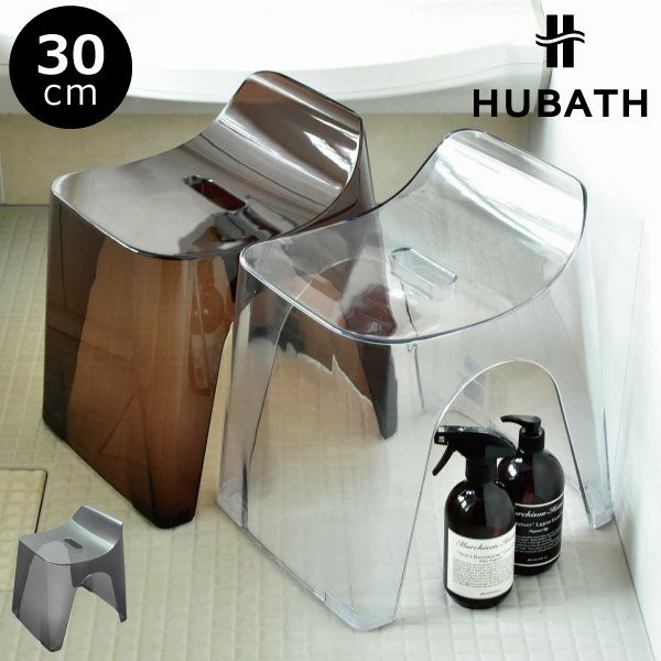 HUBATH ヒューバス バススツール クリア h30 | バスグッズ・風呂椅子
