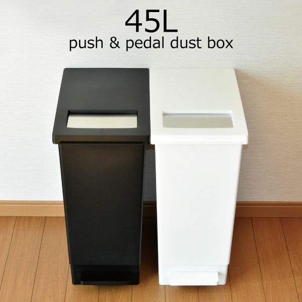 ユニード プッシュ＆ペダルペール 45L | インテリア雑貨・ゴミ箱