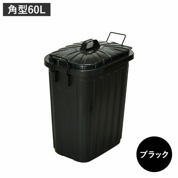 屋外ダストボックス 60L | インテリア雑貨・ゴミ箱